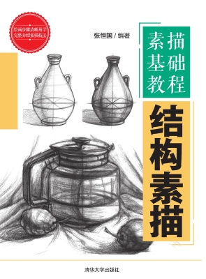 素描基础教程——结构