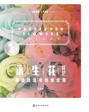 永生花花艺基础技法与
