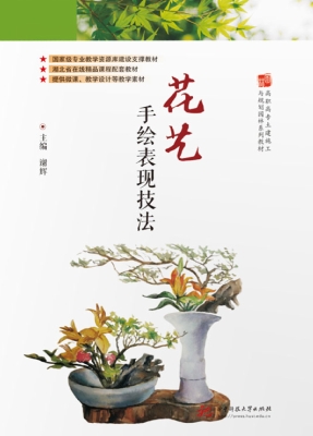 花艺手绘表现技法