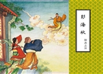 彭海秋