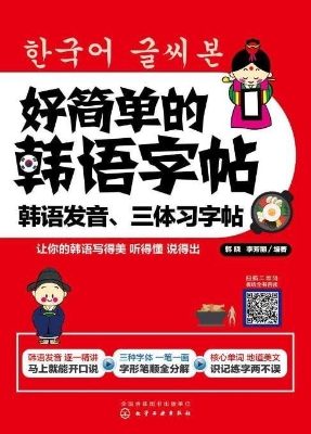 好简单的韩语字帖：韩语
