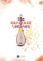 民族声乐艺术文化与演