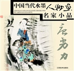 中国当代水墨人物画名
