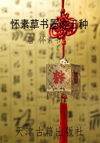 怀素草书墨迹五种