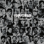 传承与创造——1958-2