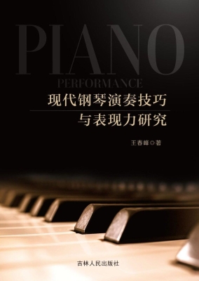 现代钢琴演奏技巧与表