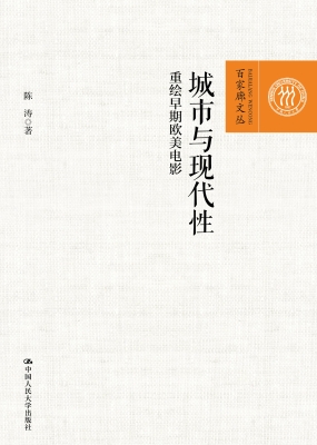 城市与现代性：重绘早期