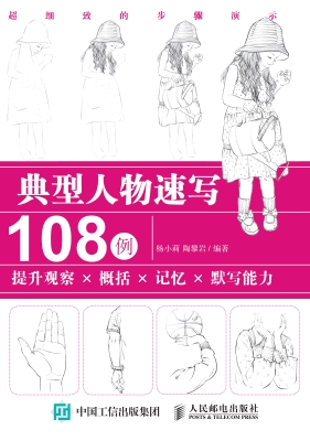 典型人物速写108例—