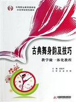 古典舞身韵及技巧教学