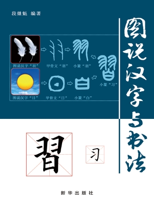 图说汉字与书法
