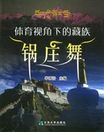 体育视角下的藏族锅庄