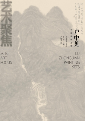 艺术聚焦——卢中见中