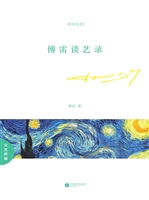 傅雷谈艺录
