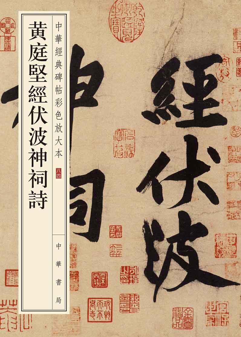 黄庭坚经伏波神祠诗--