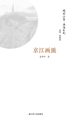 画派系列·京江画派