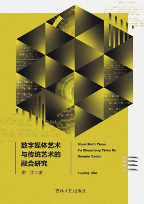 数字媒体艺术与传统艺