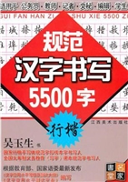 规范汉字书写5500字—