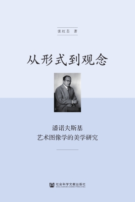 从形式到观念：潘诺夫斯