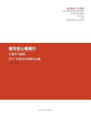 画写初心砥砺行——无