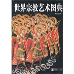 世界宗教艺术图典