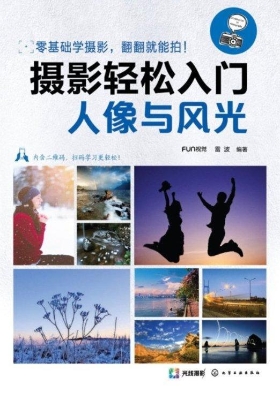 摄影轻松入门：人像与风
