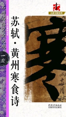 苏轼·黄州寒食诗