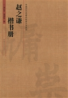 赵之谦楷书册