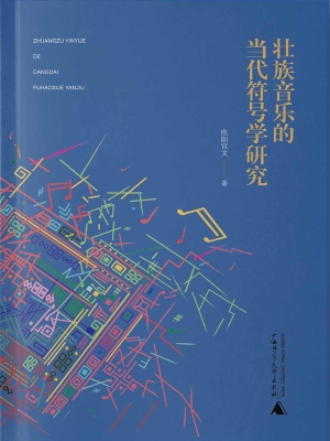 壮族音乐的当代符号学