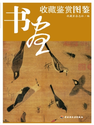 书画收藏鉴赏图鉴