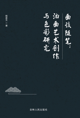 画谈随笔：油画艺术创作