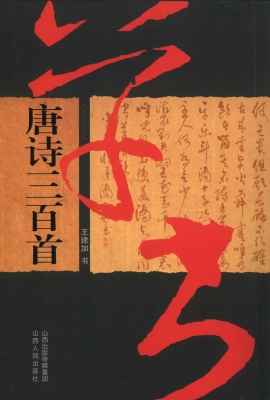 草书唐诗三百首