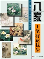 八家工笔荷花技法