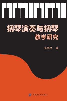 钢琴演奏与钢琴教学研