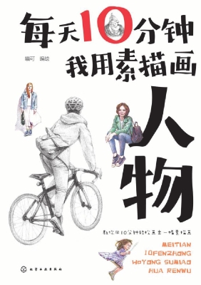 每天10分钟我用素描画