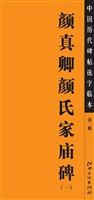 中国历代碑帖选字临本