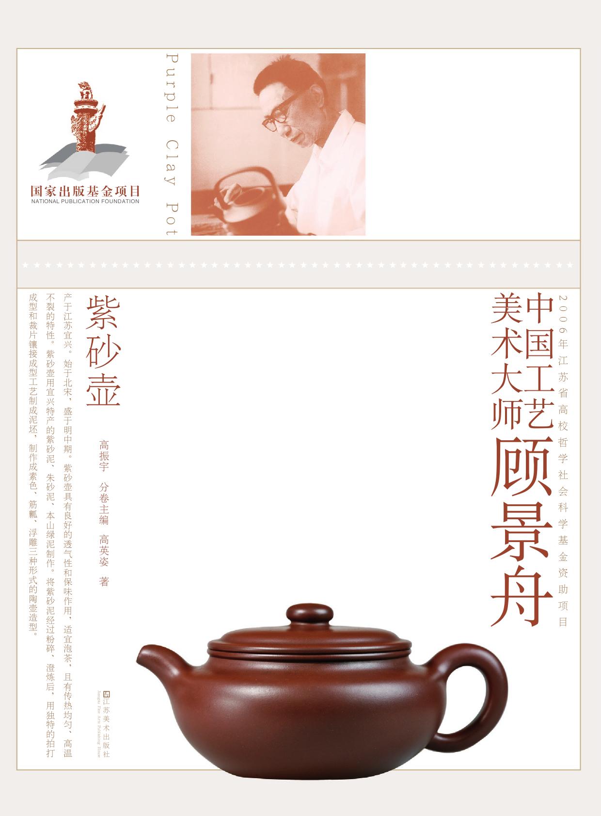 中国工艺美术大师顾景