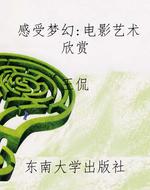 感受梦幻:电影艺术欣