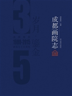 成都画院志