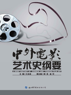 中外电影艺术史纲要