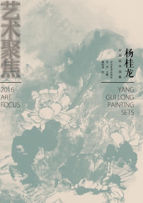 艺术聚焦——杨桂龙中