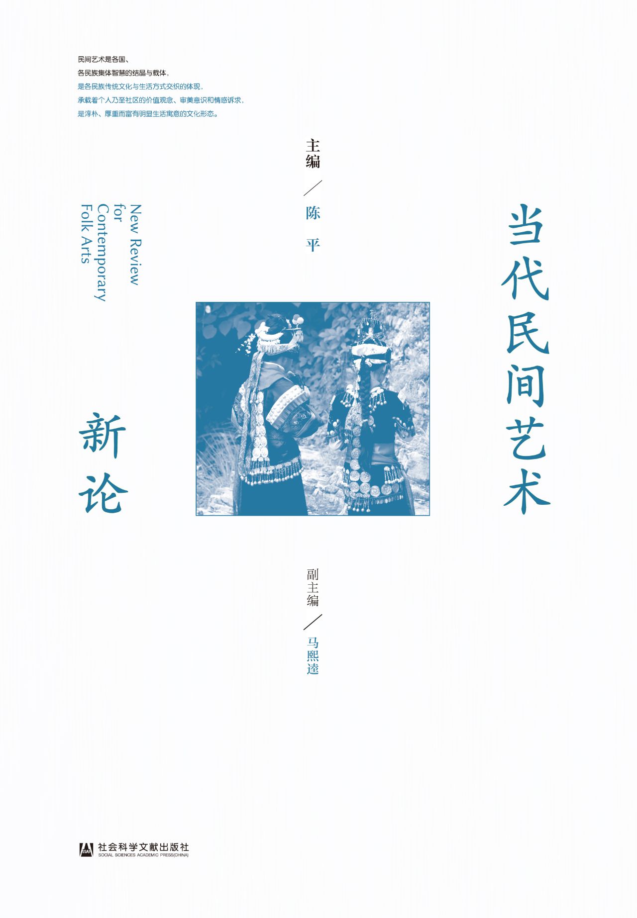 当代民间艺术新论