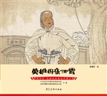 英雄冉庄：地道战故事连
