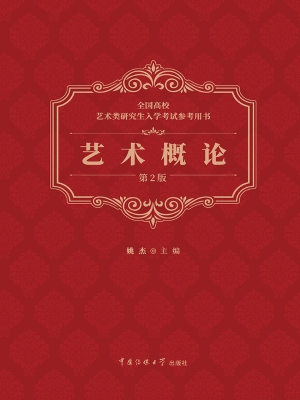 艺术概论