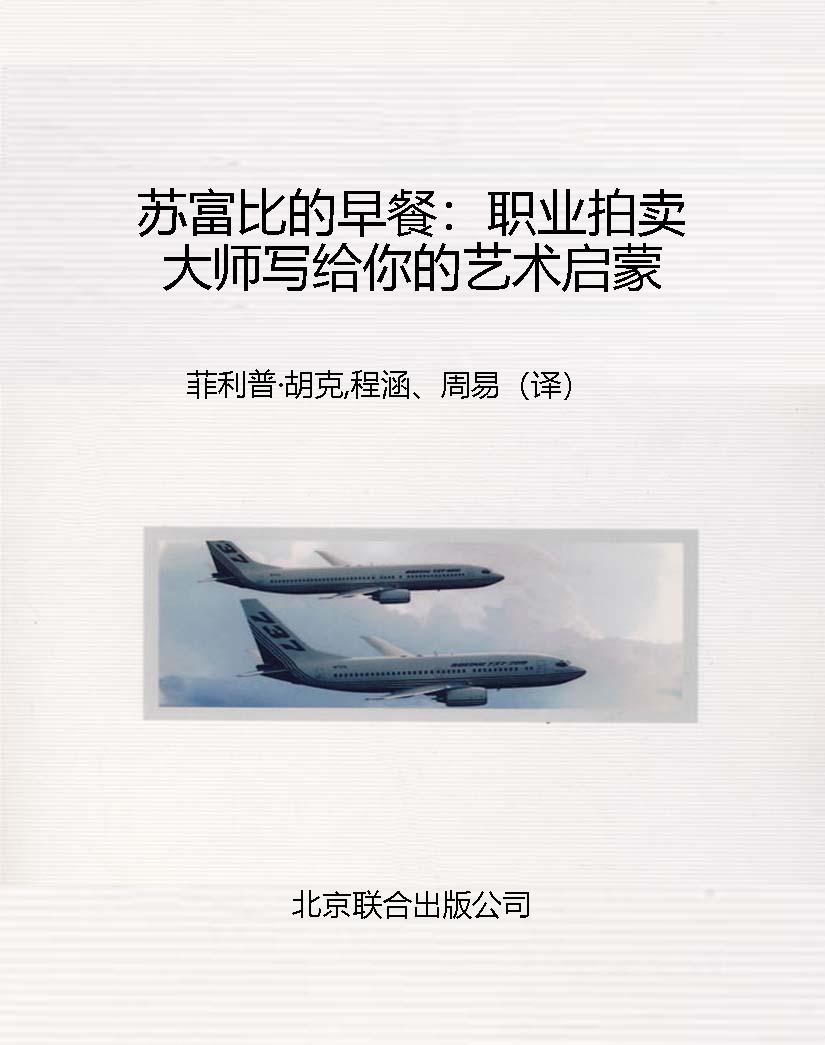 苏富比的早餐：职业拍卖