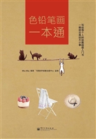 色铅笔画一本通