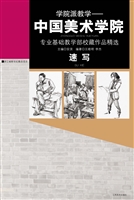 学院派教学——速写