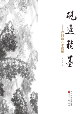 砚边积墨：许同印艺术感