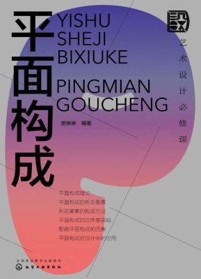 艺术设计必修课：平面构