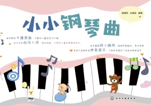 小小钢琴曲