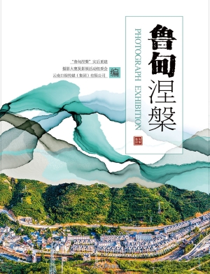 鲁甸涅槃